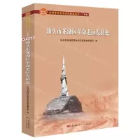 [N]汕头市龙湖区革命老区发展史/全国革命老区县发展史丛书-9787218147031