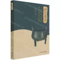 [N]字字珠玑(广州博物馆典藏铭文刻辞类文物选)-9787501061648