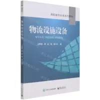 [N]物流设施设备(高职高专经管系列教材)-9787121387944