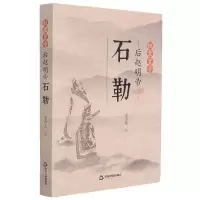 [N]奴隶皇帝(后赵明帝石勒)-9787506882729