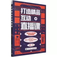 [N]打造精品互动直播课-9787121414442