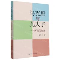 [N]马克思与孔夫子(一个历史的相遇)-9787300296111