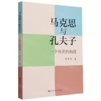 [N]马克思与孔夫子(一个历史的相遇)-9787300296111