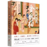 [N]奇书与世相(刘心武细说金瓶梅)-9787545564181