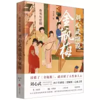 [N]奇书与世相(刘心武细说金瓶梅)-9787545564181