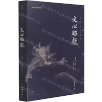 [N]文心雕龙(全本全注全译)/谦德国学文库-9787512687042