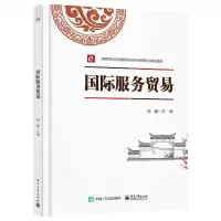 [N]国际服务贸易(高等院校应用型国际经济与贸易专业精品教材)-9787121414565