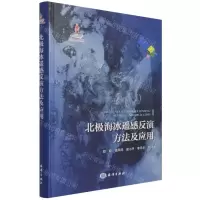 [N]北极海冰遥感反演方法及应用(精)-9787521006698