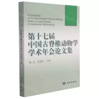[N]第十七届中国古脊椎动物学学术年会论文集-9787521007886