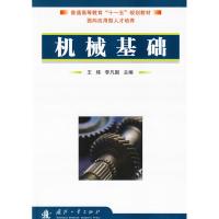 [M]机械基础-9787118066876