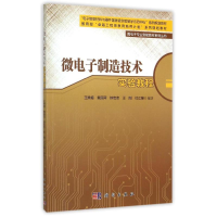[M]微电子制造技术实验教程/微电子专业实验教材系列丛书-9787030444943