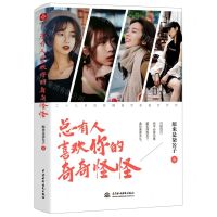 [N]总有人喜欢你的奇奇怪怪-9787517096610