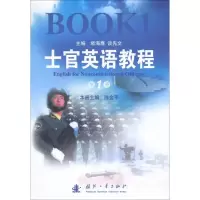 [M]士官英语教程 第1册-9787118071566