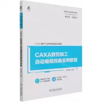 [N]CAXA数控加工自动编程经典实例教程(高等职业教育系列教材)-9787111683247