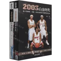 [N]2003白金时代(属于詹姆斯韦德安东尼们的白金时代全纪录共2册)(精)-9787111658627