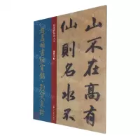 [N]赵孟頫书陋室铭趵突泉诗/经典碑帖放大本-9787558620775