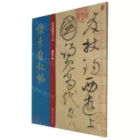 [N]怀素自叙帖/经典碑帖放大本-9787558620751