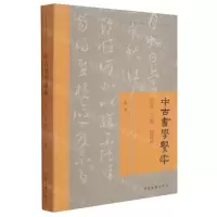 [N]中古书学系年(后汉三国西晋卷)/中国书法学术研究丛书-9787519044626