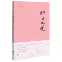 [N]神巫之爱/沈从文著作集-9787545560121