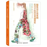 [N]服装设计效果图综合手绘技法基础教程(服装设计必修课)-9787121413292