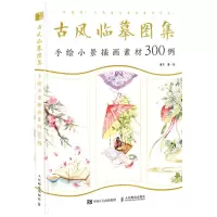 [N]古风临摹图集(手绘小景插画素材300例)-9787115565686