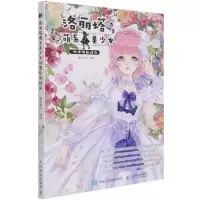 [N]洛丽塔萌系美少女动漫绘制技法-9787115554376