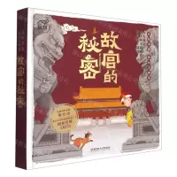 [N]故宫的秘密(发现中国互动立体书)(精)-9787568283755