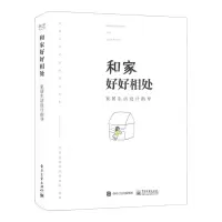 [N]和家好好相处(家居生活设计指导)-9787121400773