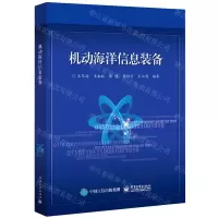 [N]机动海洋信息装备-9787121413209