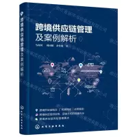 [N]跨境供应链管理及案例解析-9787122384591