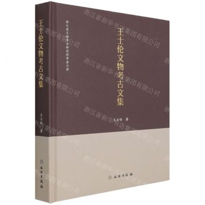 [N]王士伦文物考古文集(精)/浙江省文物考古研究所学者文库-9787501069033