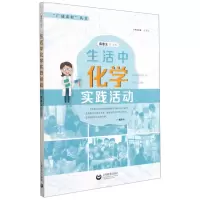 [N]生活中化学实践活动/广域课程丛书-9787572007941