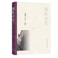 [N]浦东方言/浦东文化丛书-9787547616857