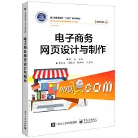 [N]电子商务网页设计与制作(高等职业教育电子商务专业系列教材)-9787121413223