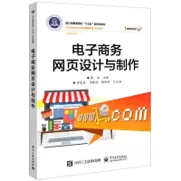 [N]电子商务网页设计与制作(高等职业教育电子商务专业系列教材)-9787121413223