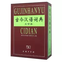 [M]古今汉语词典大字本-9787100035484