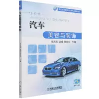 [N]汽车美容与装饰(现代职业教育汽车类专业精品教材)-9787111679172