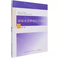[N]泌尿系统肿瘤综合治疗-9787518084760