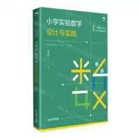 [N]小学实验数学设计与实践/综合与实践系列/一课研究丛书-9787570523825