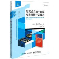[N]隔离式直流-直流变换器软开关技术/经典译丛-9787121413285