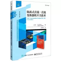 [N]隔离式直流-直流变换器软开关技术/经典译丛-9787121413285