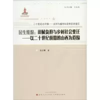 [M]民生维艰:田赋负担与乡村社会变迁-9787203083665