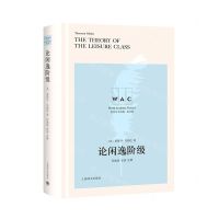 [N]论闲逸阶级(英文版)(精)/世界学术经典-9787532787425