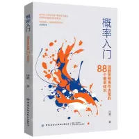 [N]概率入门(清醒思考再作决策的88个概率知识)-9787518085996
