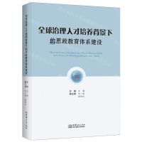 [N]全球治理人才培养背景下的思政教育体系建设-9787510337031