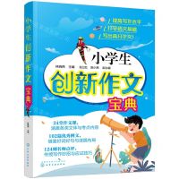 [N]小学生创新作文宝典-9787122353924