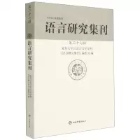 [N]语言研究集刊(第27辑)-9787532657506