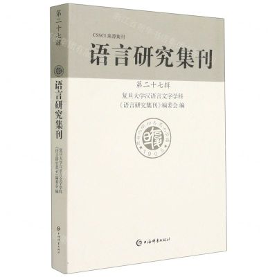 [N]语言研究集刊(第27辑)-9787532657506