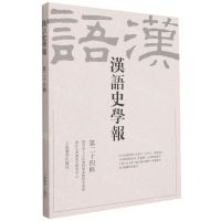 [N]汉语史学报(第24辑)-9787572005626
