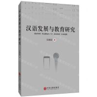 [N]汉语发展与教育研究-9787519044190